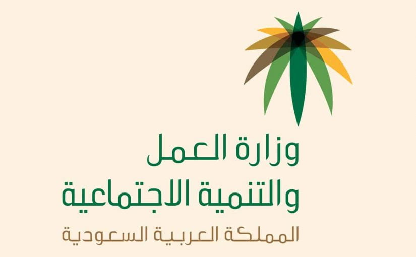 أبرز قرارات وزارة العمل السعودية