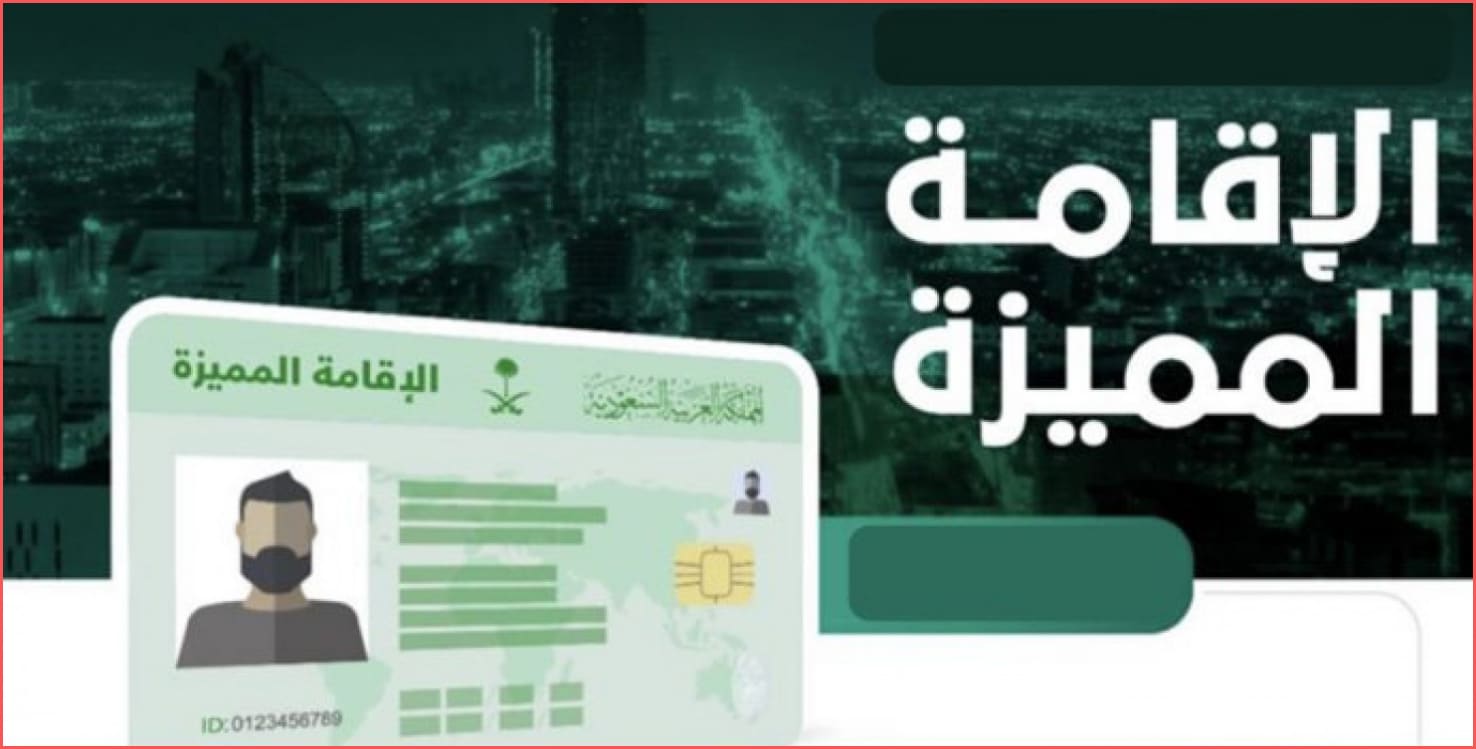 ما هي مميزات نظام الإقامة الجديد في السعودية