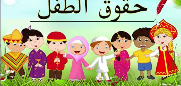 تعريف حقوق الطفل في الإسلام بالتفصيل