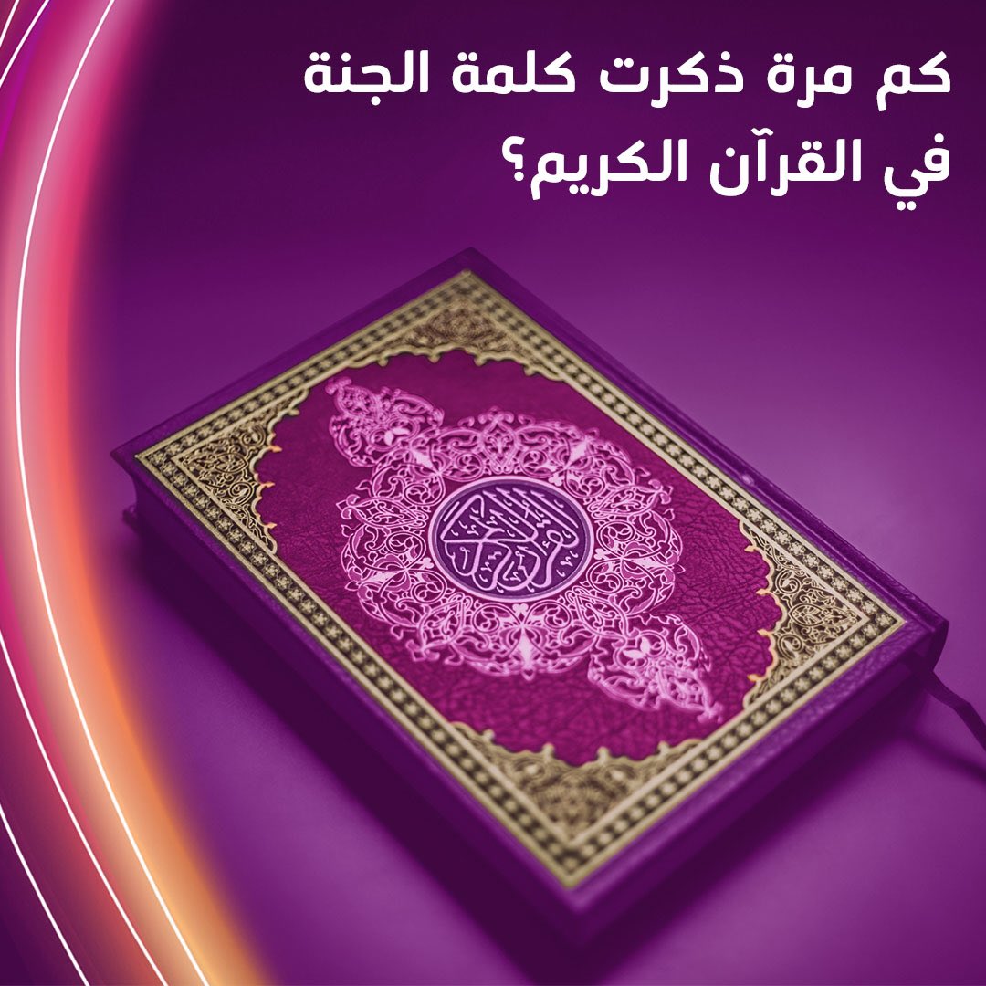 كم مره ذكرت الجنة في القرآن الكريم؟