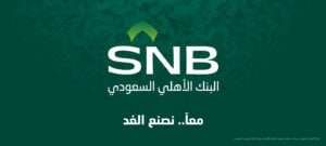 مزايا البنك الأهلي التجاري السعودي