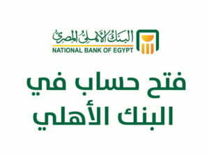 شروط فتح حساب بالدولار في البنك الأهلي المصري