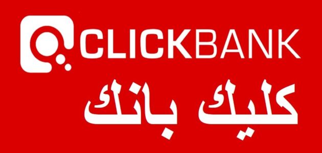 ما هو موقع كليك بانك Click Bank وأهم مميزاته