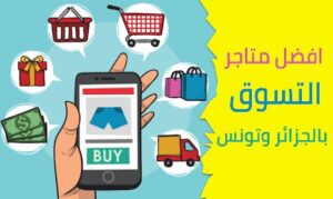 أفضل المواقع الجزائرية لبيع الملابس عبر الإنترنت
