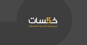موقع خمسات للربح من الانترنت باللغة العربية