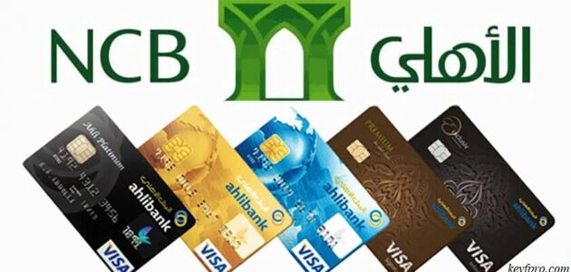 أنواع بطاقات البنك الأهلي