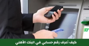 معرفة رقم الحساب في البنك الأهلي المصري من خلال الإنترنت