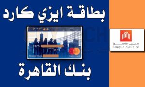 مميزات بطاقة إيزي كارد من بنك القاهرة للبنوك الالكترونية