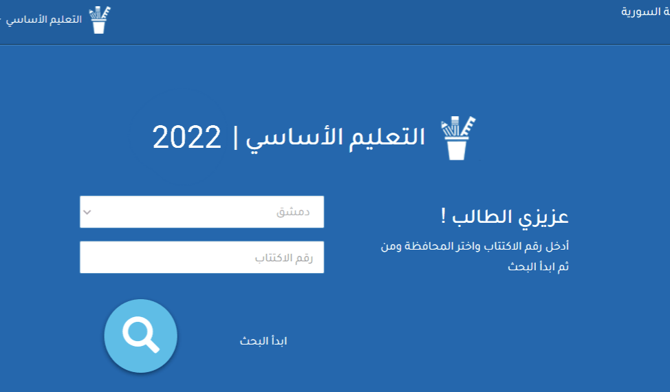نتائج التاسع 2022 سوريا بالرقم والاسم