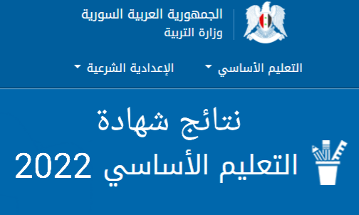 نتائج التاسع سوريا 2022 حسب رقم الاكتتاب رابط سريع