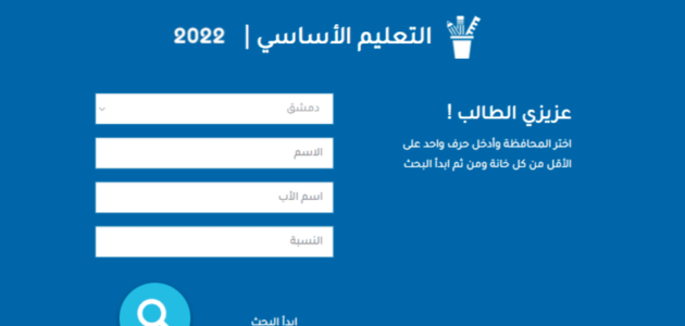 نتائج التاسع سوريا 2022 حسب رقم الاكتتاب والاسم moed gov sy