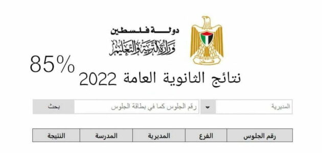 نتائج التوجيهي فلسطين 2022 حسب الاسم ورقم الجلوس “www.psge.ps”