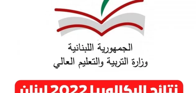 نتائج الشهادة الثانوية في لبنان 2022 نتائج الترمينال لبنان 2022